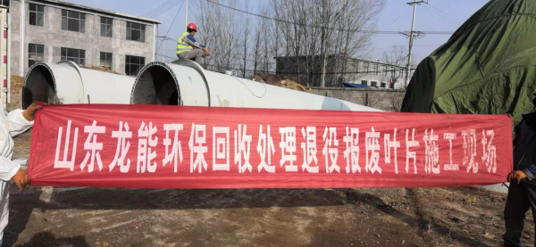 山东境内退役叶片施工现场