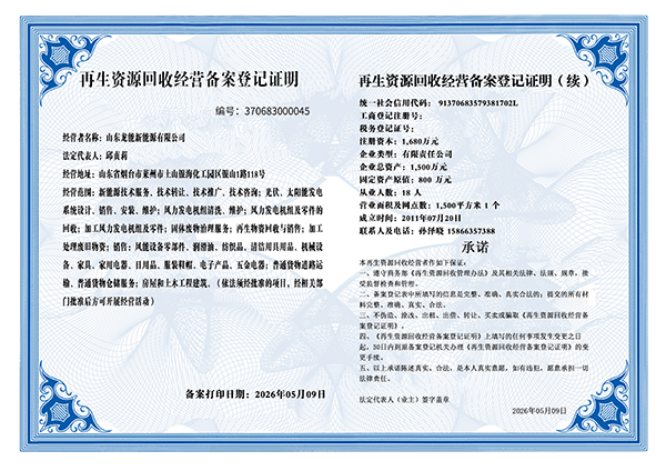 再生资源回收经营备案登记证明