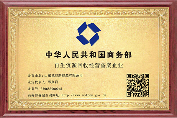 再生资源回收经营备案企业
